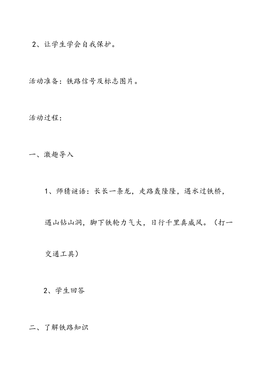 铁路安全主题班会教案(3).doc