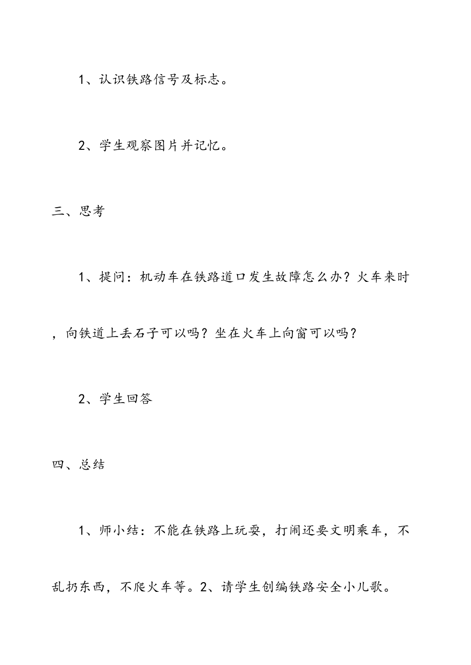 铁路安全主题班会教案(3).doc