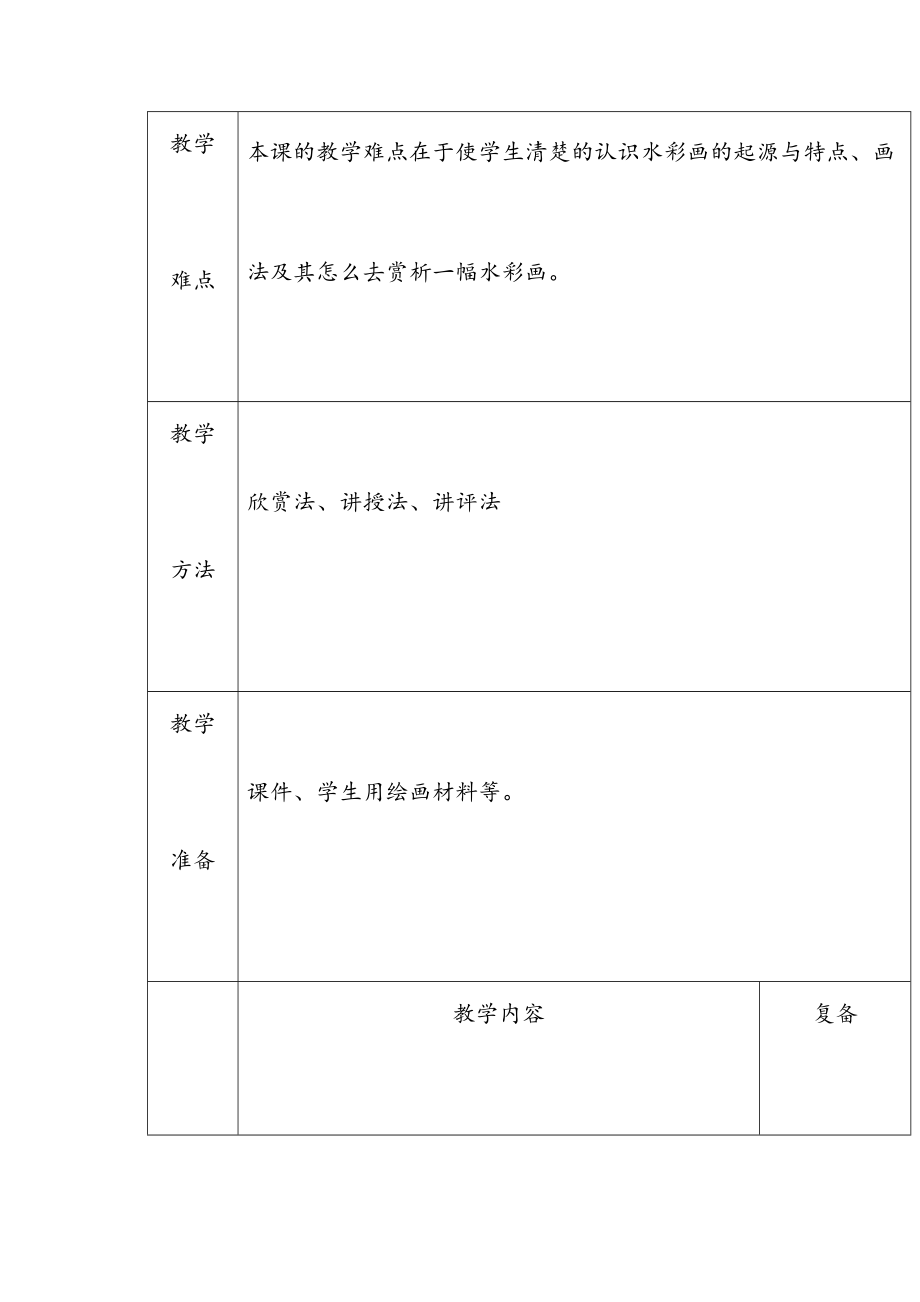 绘画(水彩画)社团教案(2).doc