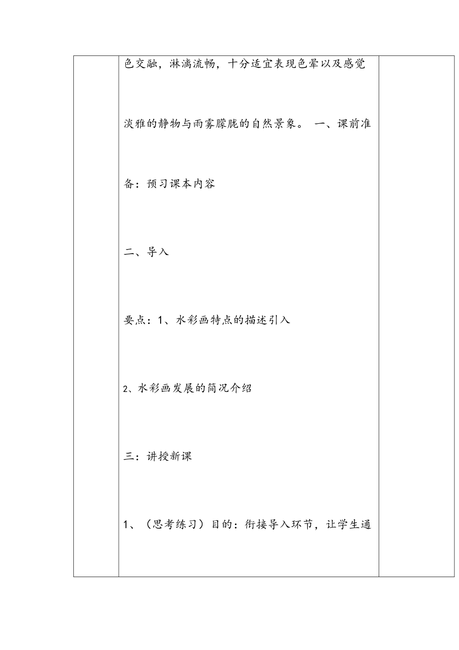 绘画(水彩画)社团教案(2).doc