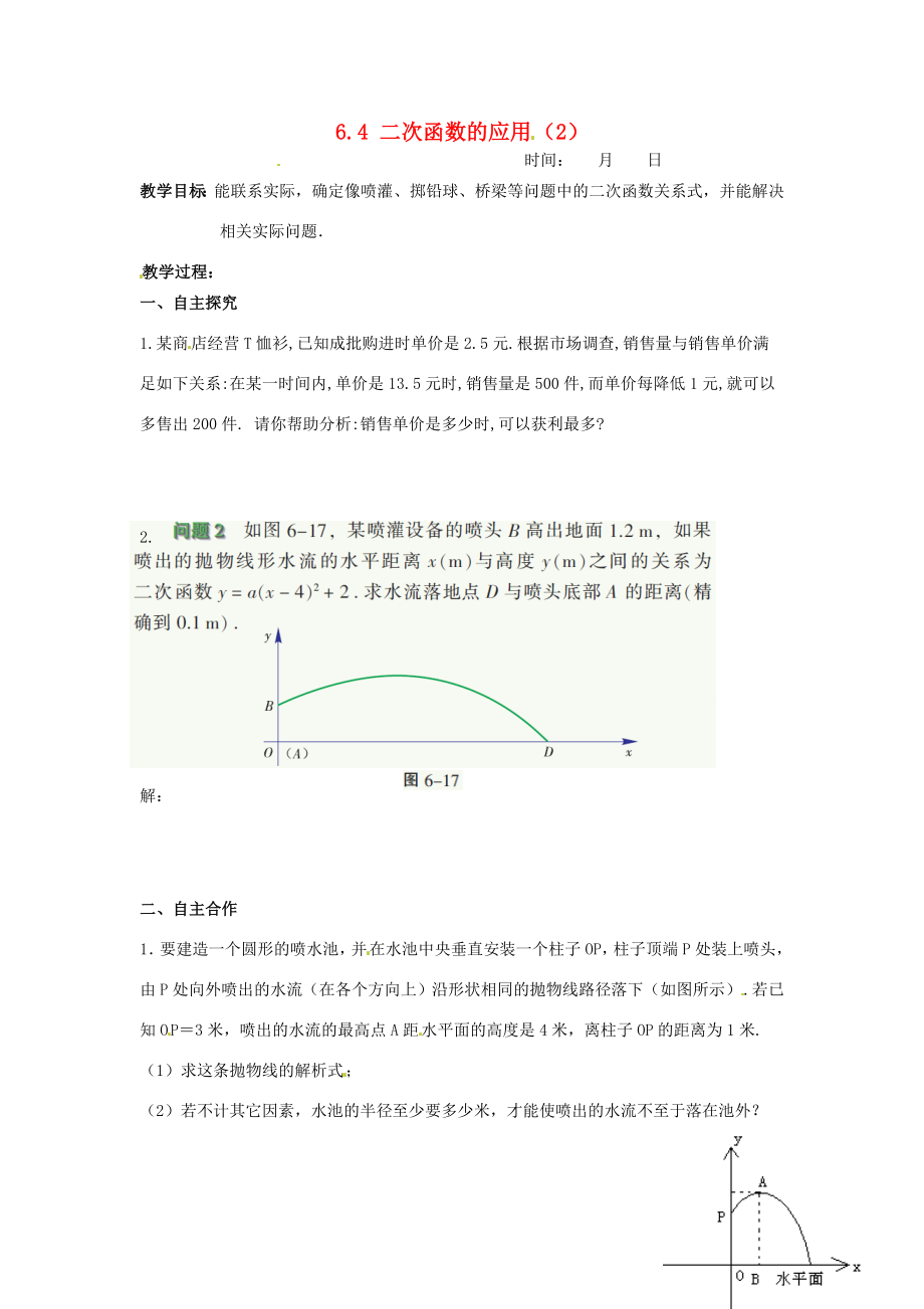 江苏省沭阳县怀文中学九年级数学下册6.4二次函数的应用教案（2）苏科版.doc