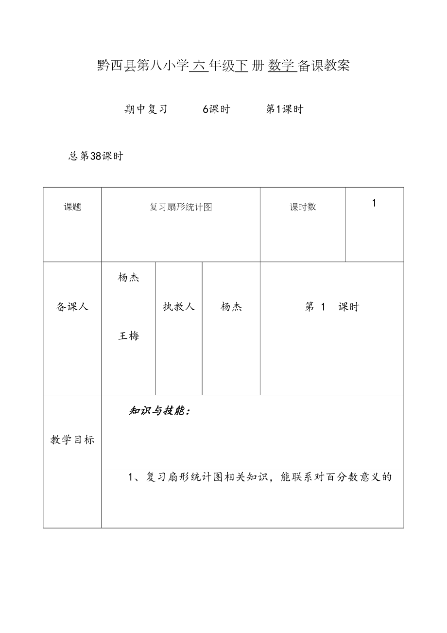 苏教版六年级数学下册复习教案(2).doc