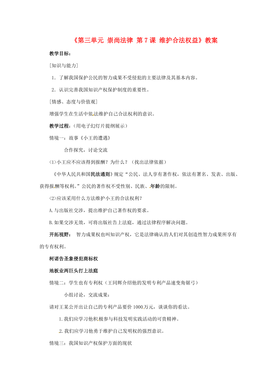 江苏省东台市唐洋镇中学九年级政治全册《第三单元崇尚法律第7课维护合法权益》教案1苏教版.doc