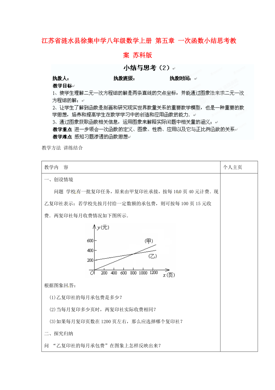 江苏省涟水县徐集中学八年级数学上册第五章一次函数小结思考教案苏科版.doc