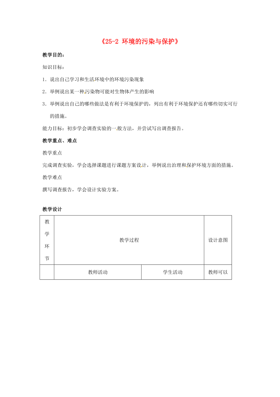 江苏省丹阳市第三中学八年级生物下册《252环境的污染与保护》教案苏科版.doc