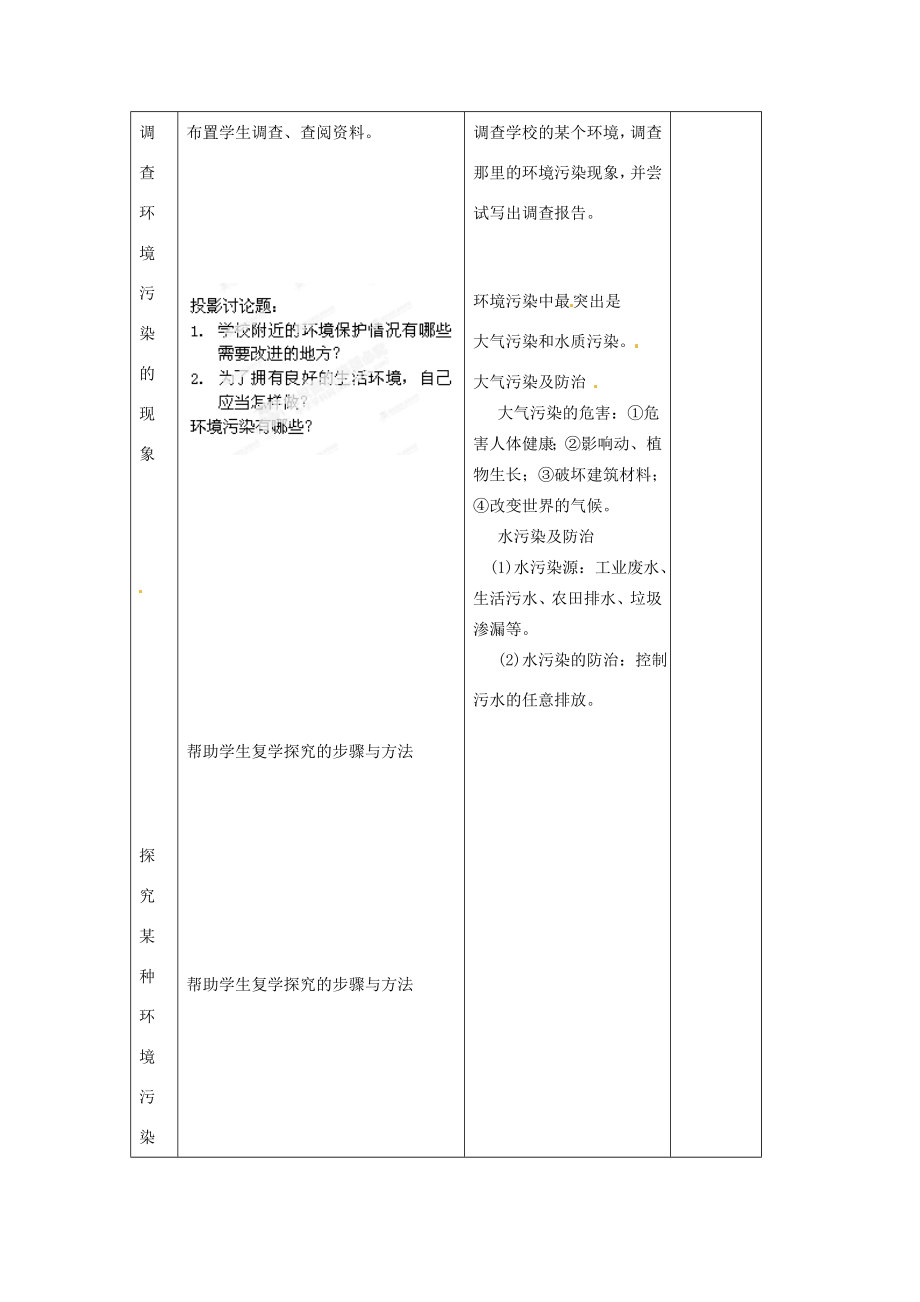 江苏省丹阳市第三中学八年级生物下册《252环境的污染与保护》教案苏科版.doc