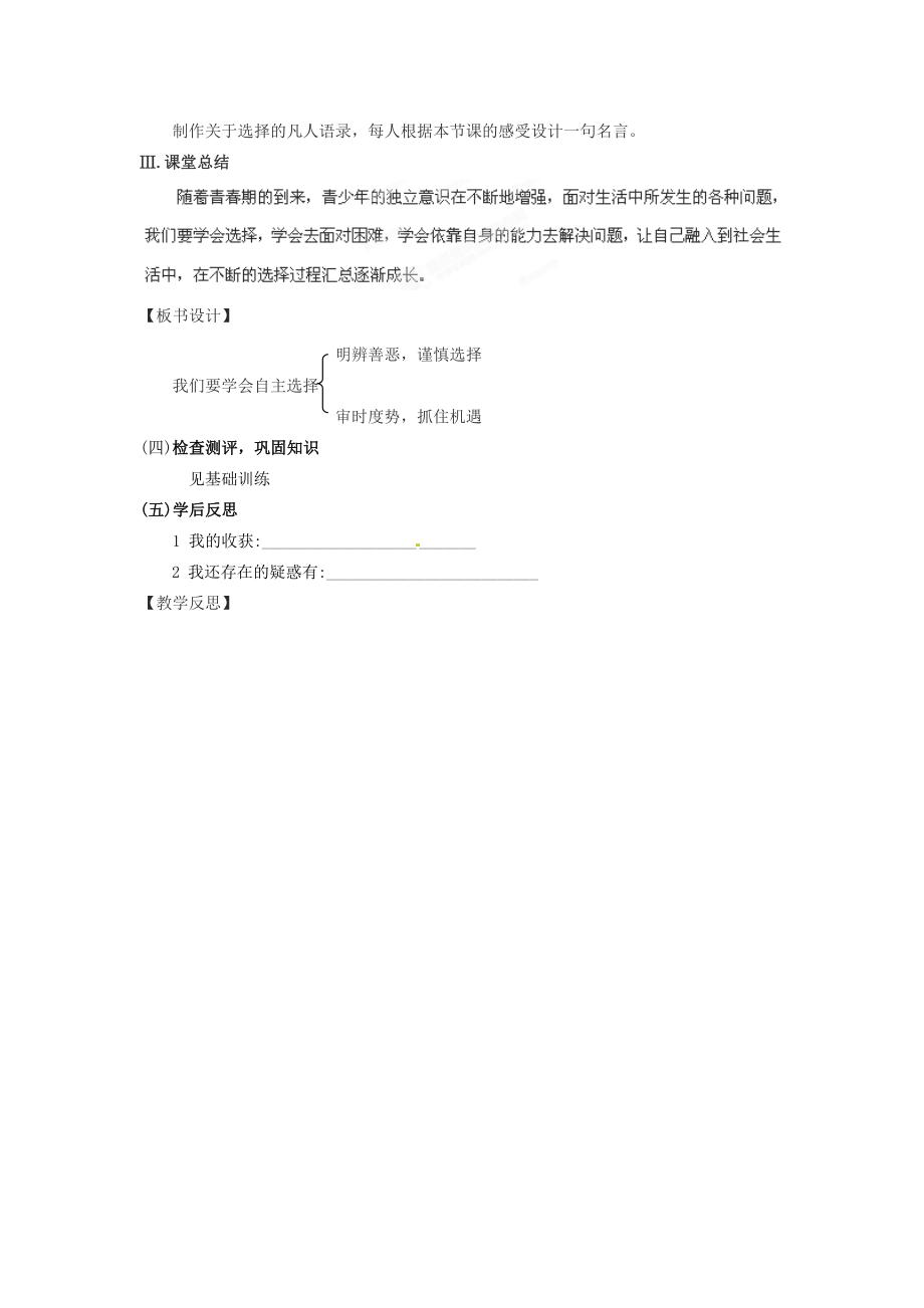 湖南省株洲县渌口镇中学七年级思想品德下册第三单元第二节学会自主选择（第2课时）教案湘教版.doc