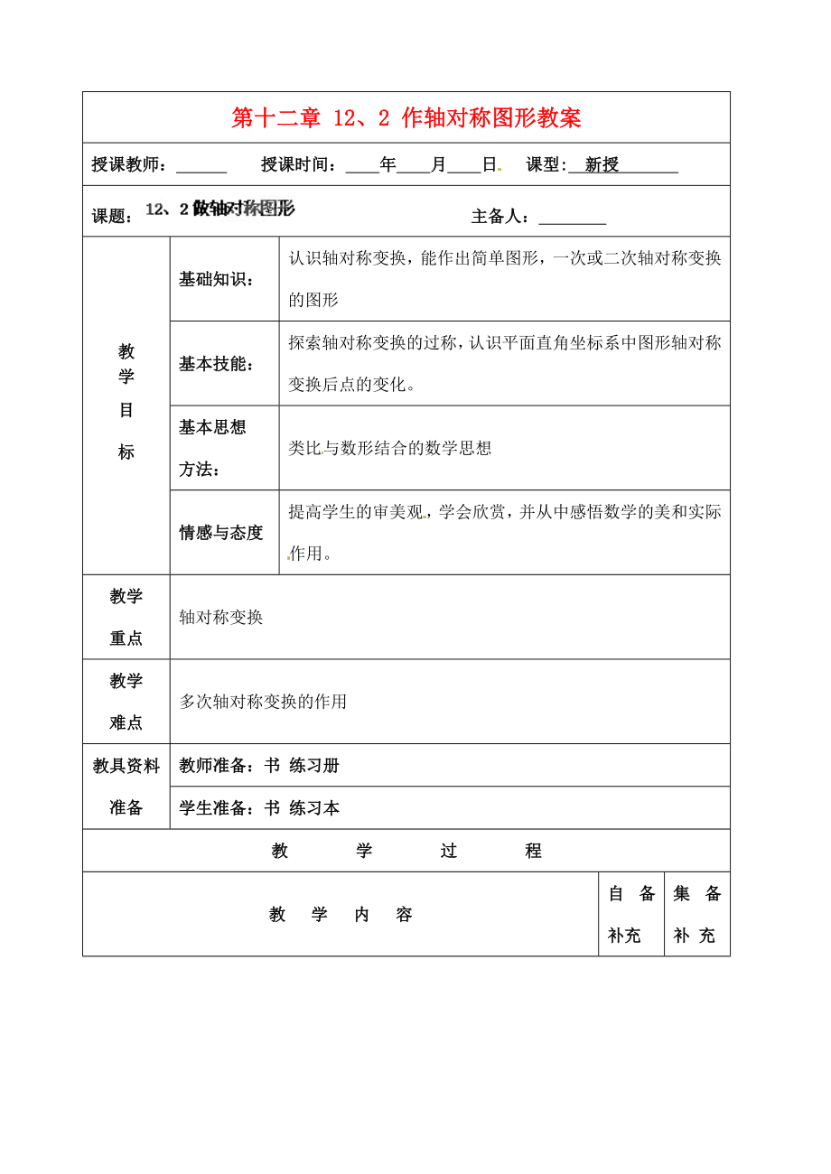 辽宁省大连市第七十六中学八年级数学上册第十二章12、2作轴对称图形教案1新人教版.doc