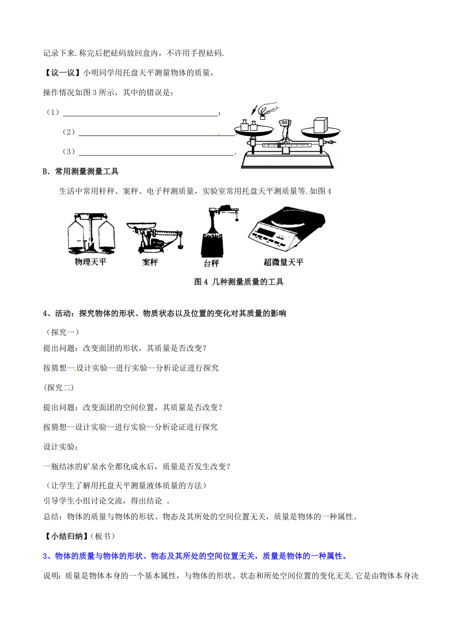 江苏省南京市长城中学八年级物理下册《6.1物体的质量》教案苏科版.doc