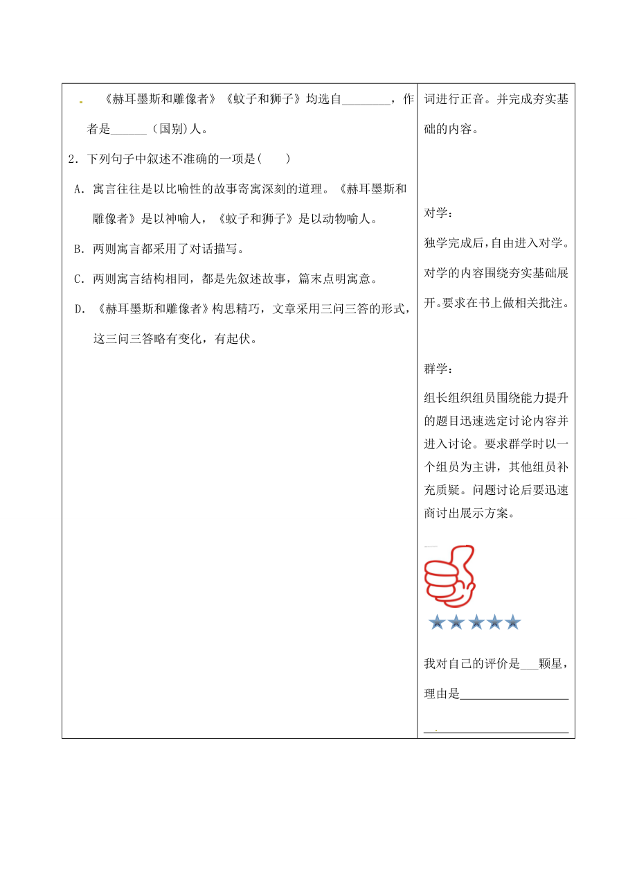 湖南省长沙市望城区金海双语实验学校语文七年级语文上册30寓言四则（第1课时）教案（新版）新人教版.doc