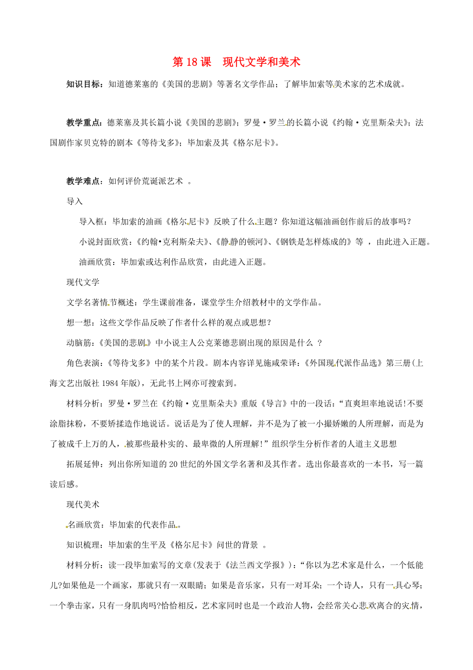 湖南省长沙县路口镇麻林中学九年级历史下册《第18课现代文学和美术》教案新人教版.doc