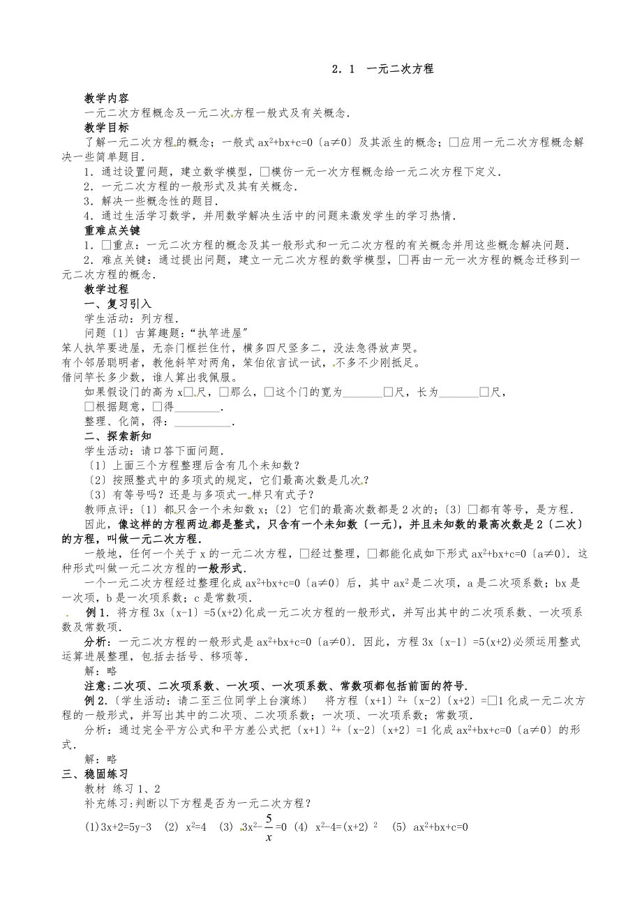 浙教版数学八年级下册2.1一元二次方程教案2.doc