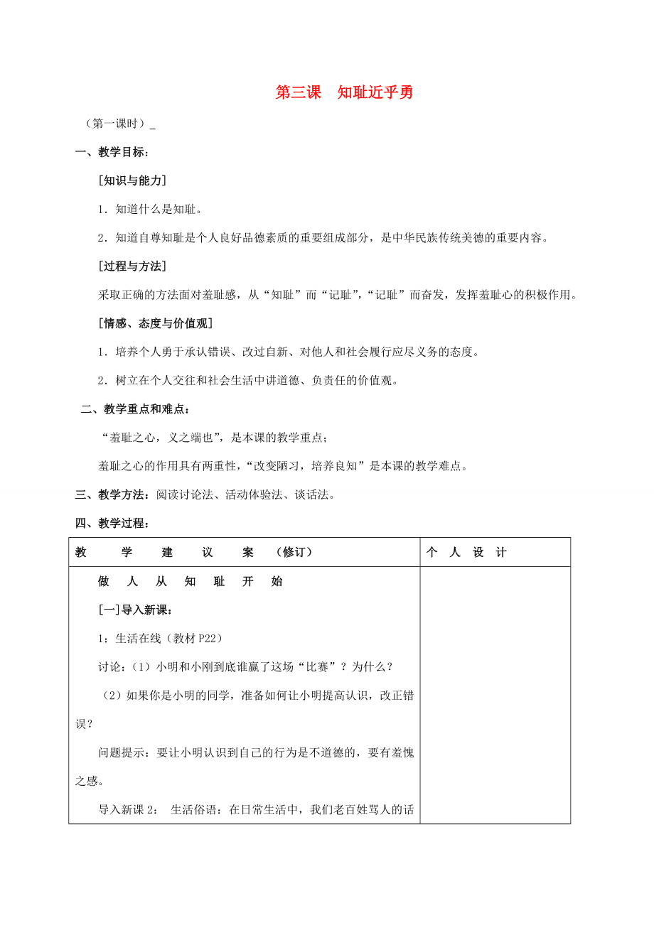 江苏省灌南县实验中学七年级政治上册第三课知耻近乎勇（1）教案苏教版.doc