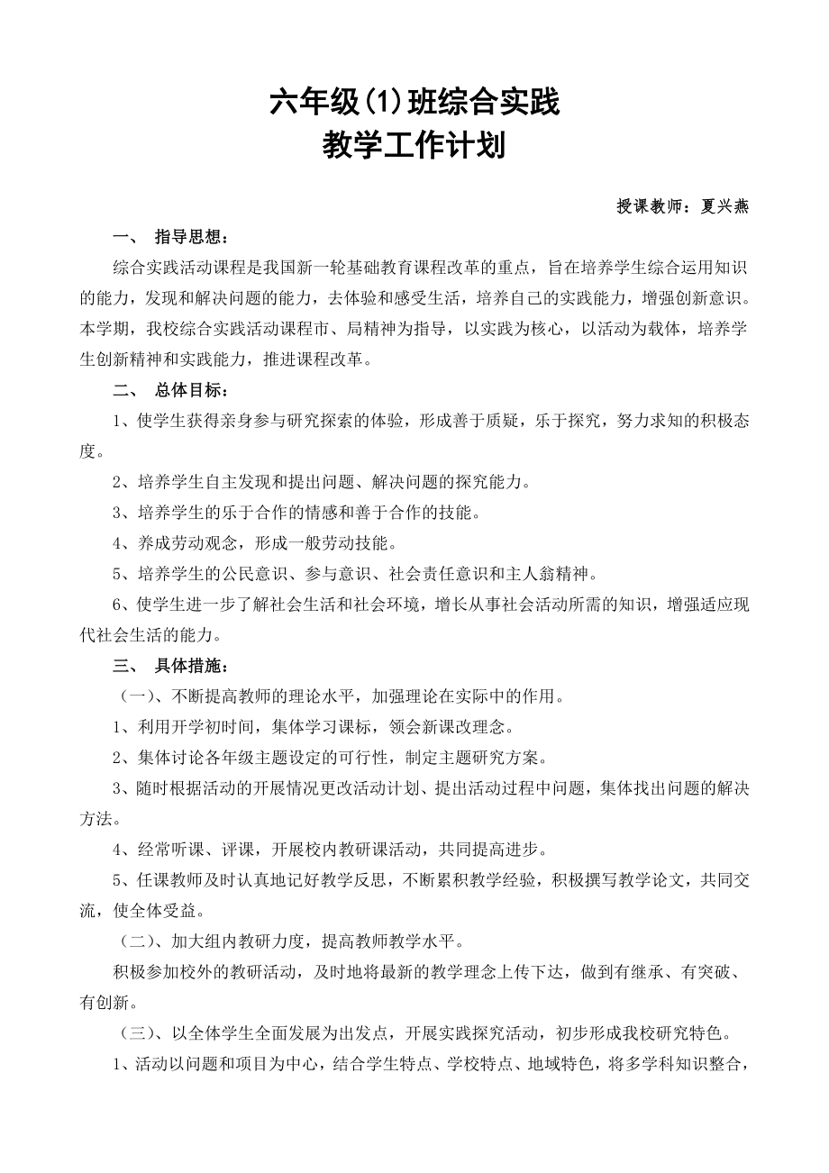 贵州版六年级下册综合实践活动教案.doc