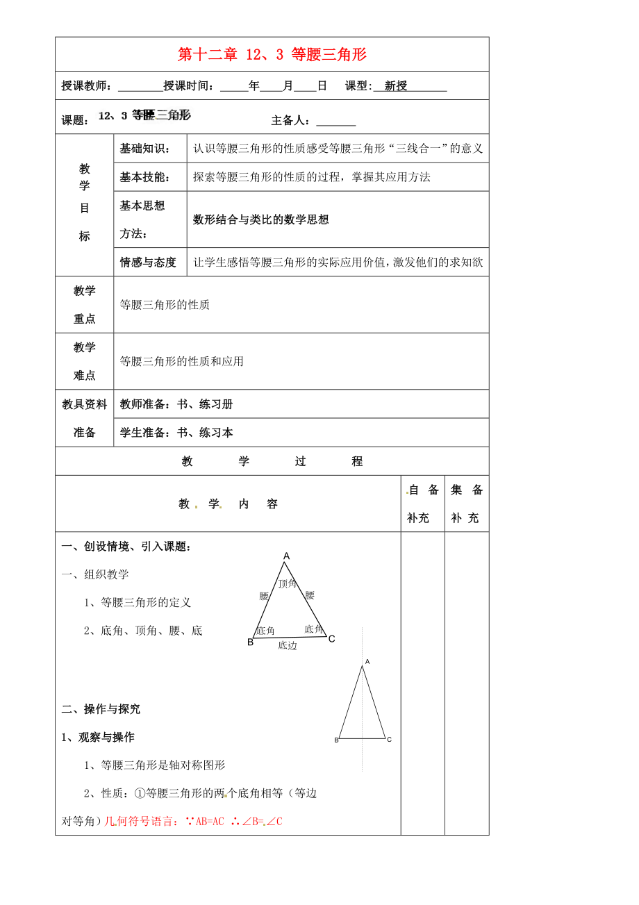 辽宁省大连市第七十六中学八年级数学上册第十二章12、3等腰三角形教案1新人教版.doc