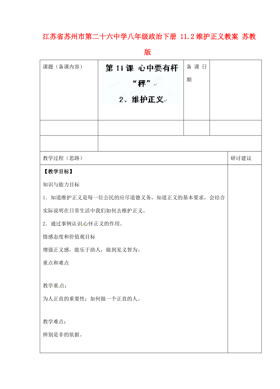 江苏省苏州市第二十六中学八年级政治下册11.2维护正义教案苏教版.doc