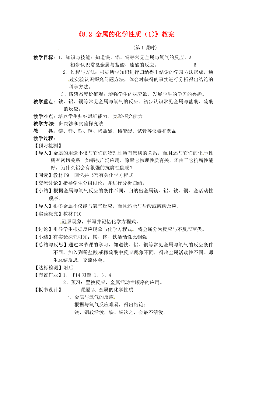 江苏省东台市唐洋镇中学九年级化学下册《8.2金属的化学性质（1）》教案新人教版.doc