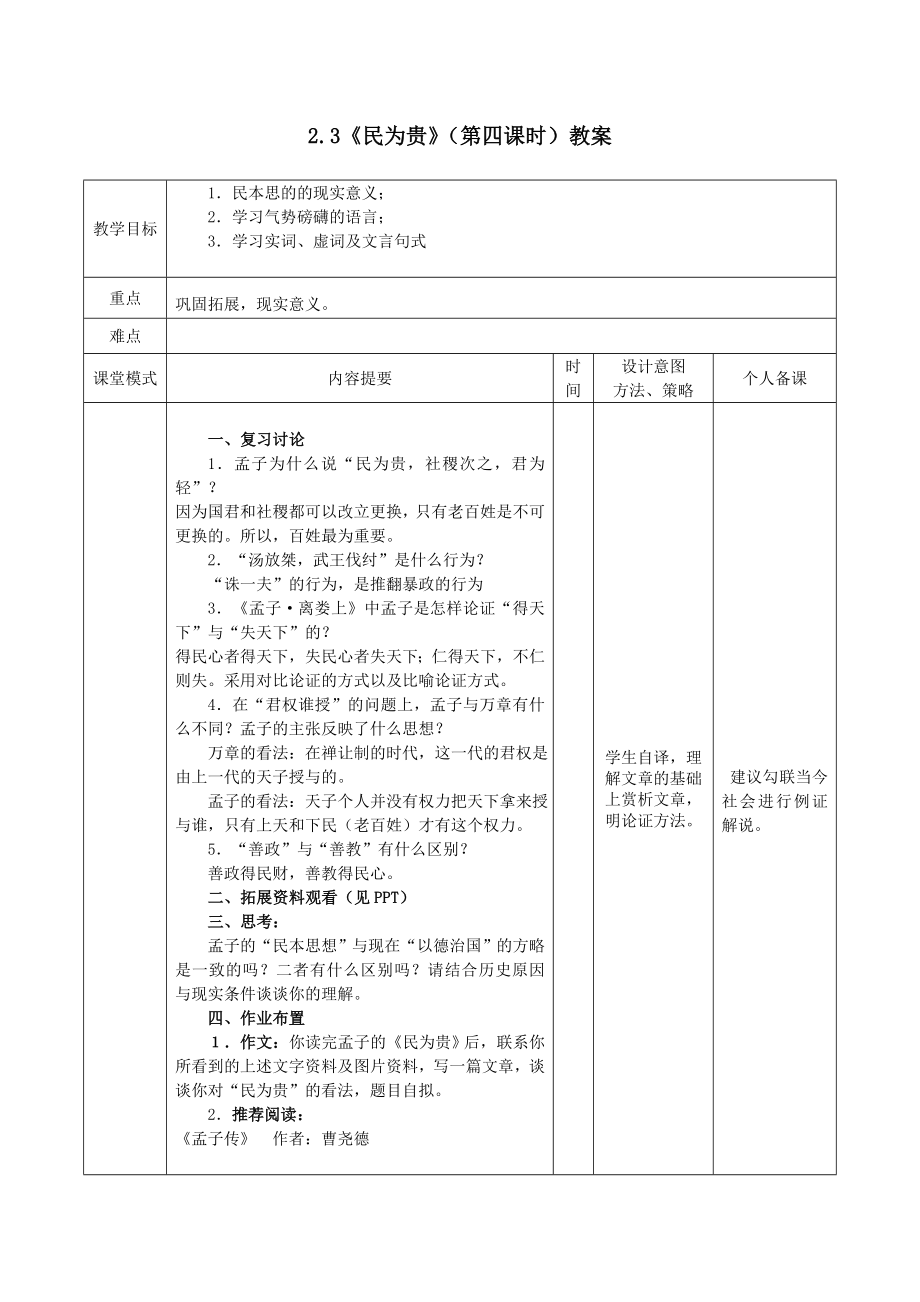 江西省万载县株潭中学高中语文2.3民为贵（第四课时）教案新人教版选修《先秦诸子选读》.doc