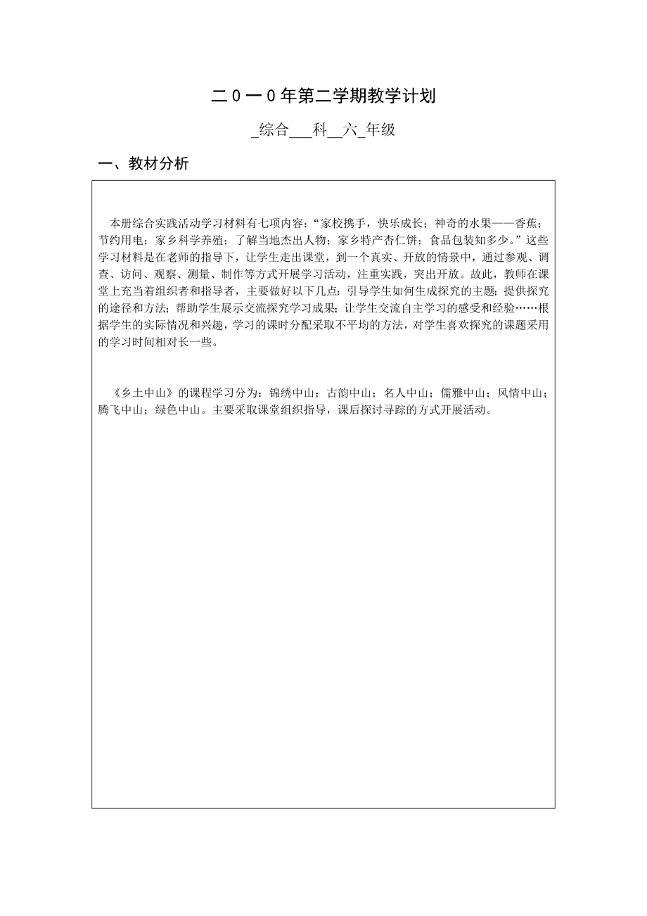 综合科教学计划5.doc