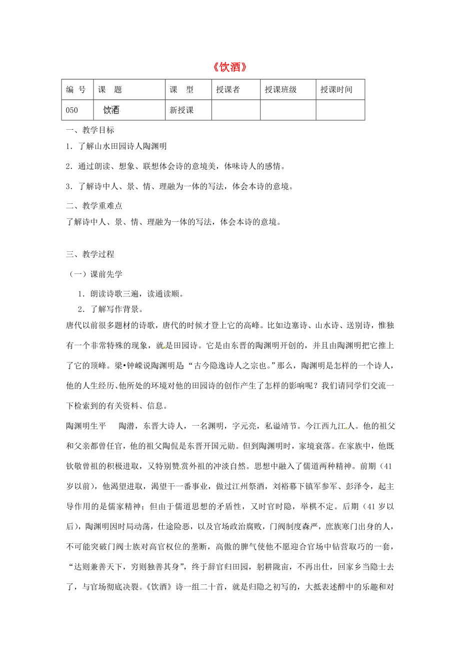 江苏省灌南县实验中学九年级语文《饮酒》教案苏教版.doc