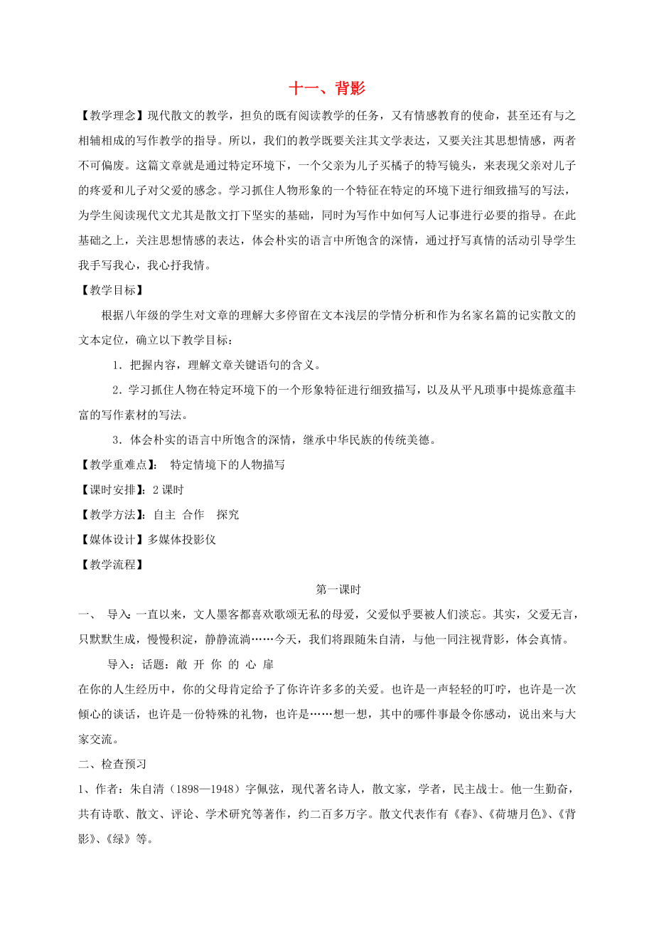 江苏省阜宁县八年级语文上册11背影教案苏教版苏教版初中八年级上册语文教案.doc