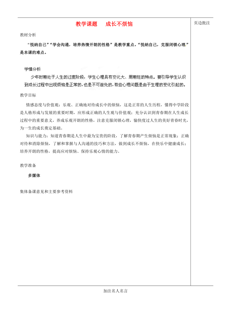 江苏省苏州市第二十六中学七年级政治下册《成长不烦恼》教案苏教版.doc