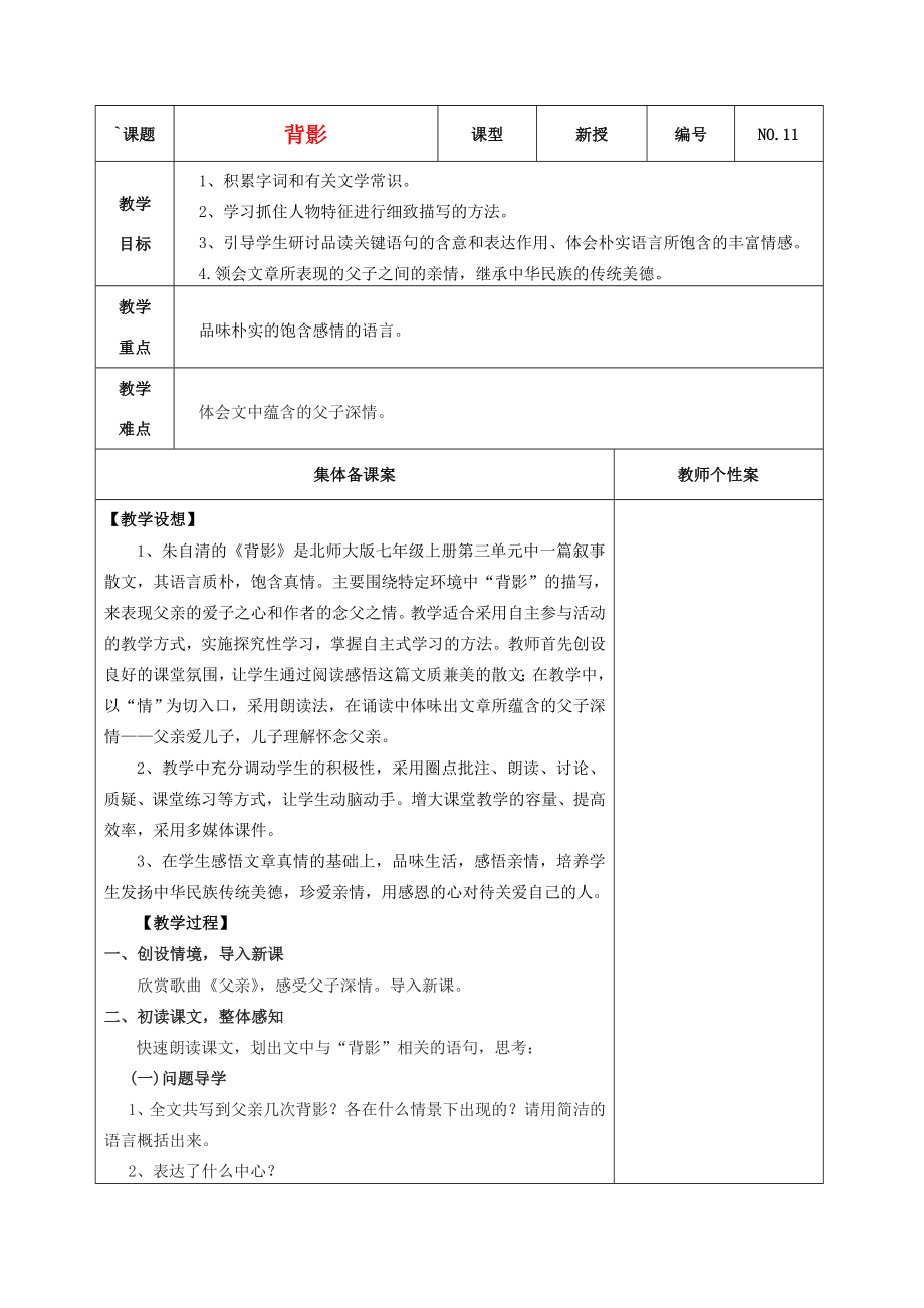 秋七年级语文上册5背影教学设计北师大版北师大版初中七年级上册语文教案.doc