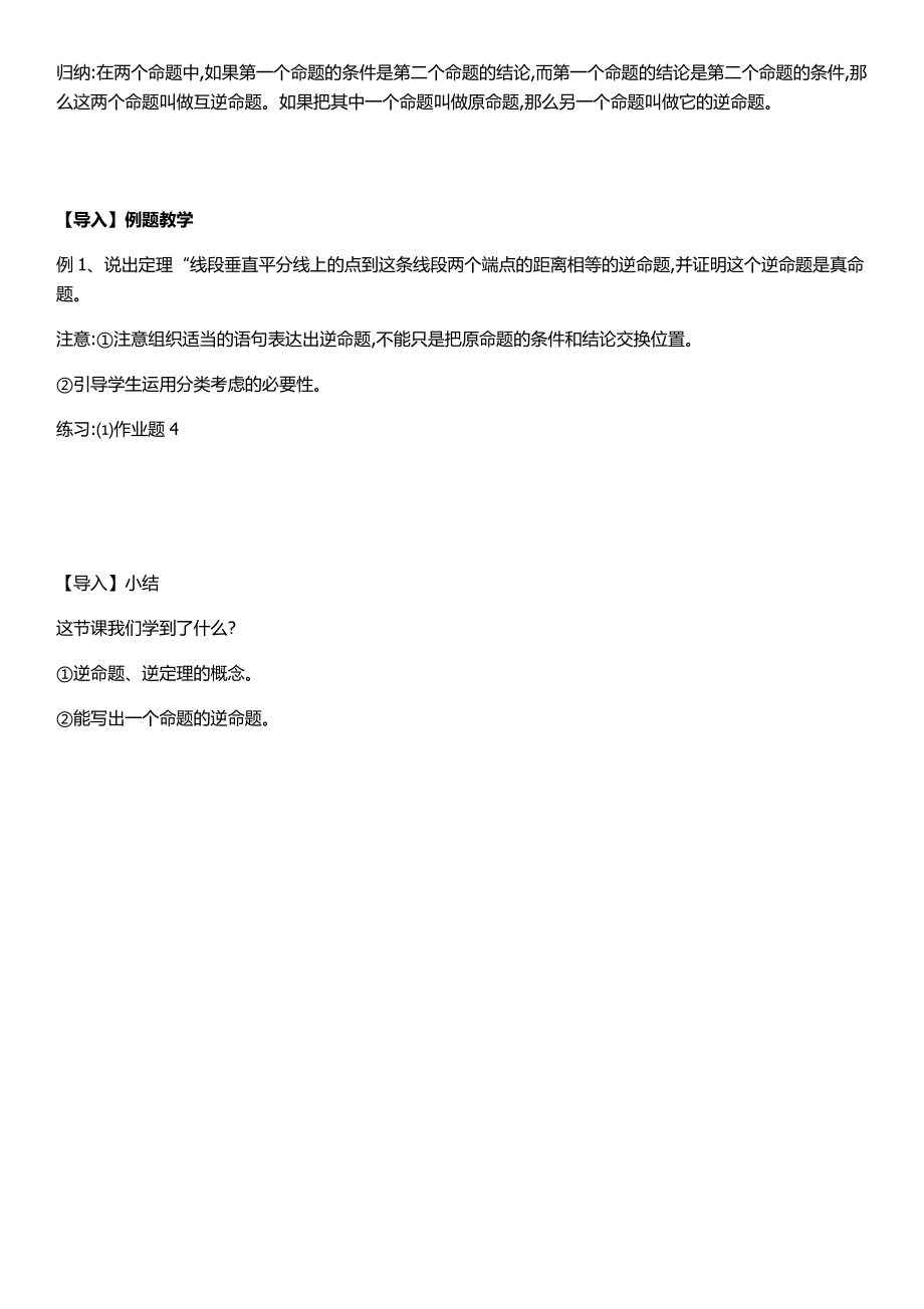 浙教版数学八年级上册2.5逆命题与逆定理教案4.doc