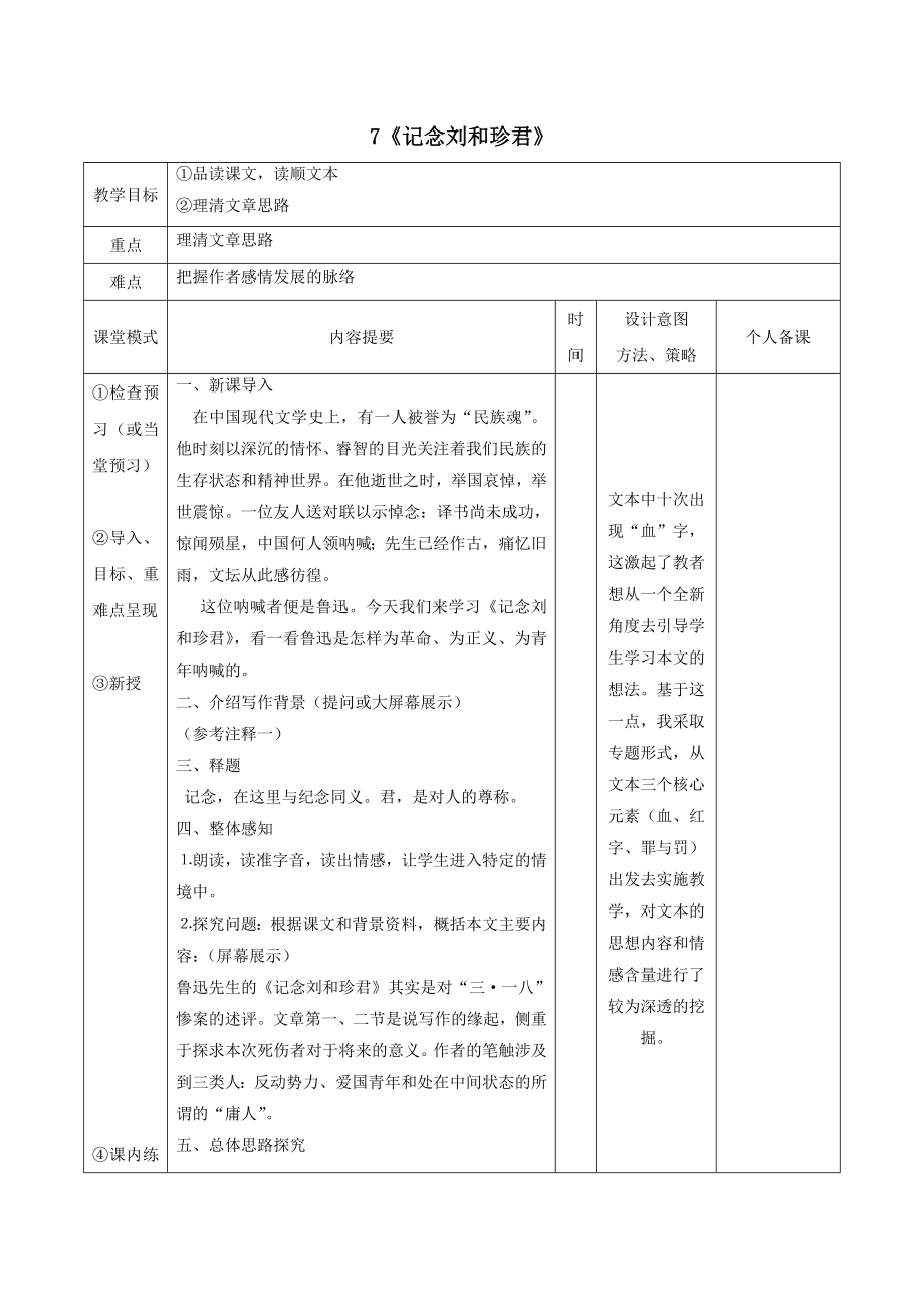 江西省万载县株潭中学高中语文7记念刘和珍君（第1课时）教案新人教版必修1.doc