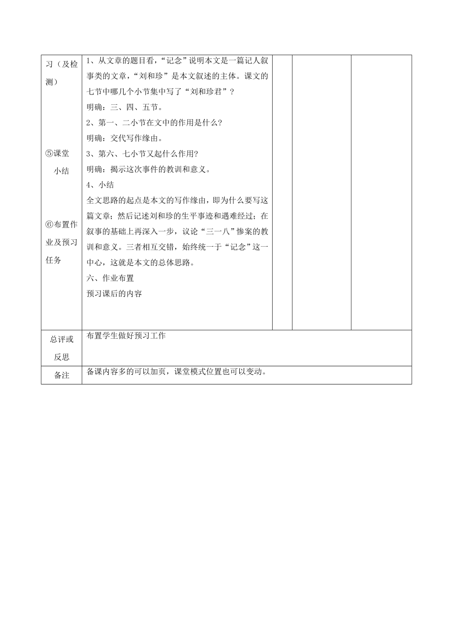 江西省万载县株潭中学高中语文7记念刘和珍君（第1课时）教案新人教版必修1.doc