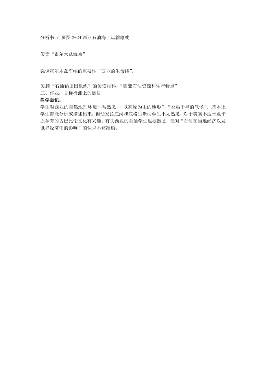 湖南省宁乡县道林中学七年级地理下册西亚教案2湘教版.doc