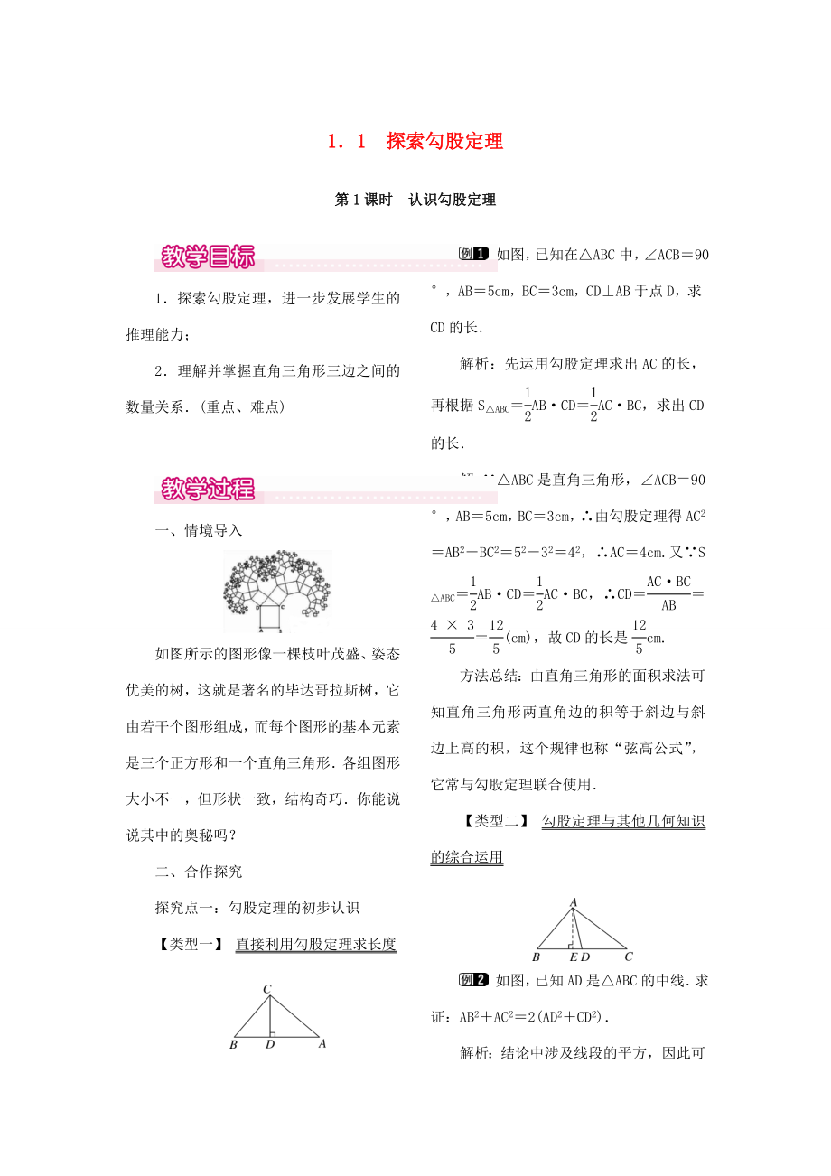 秋八年级数学上册1.1探索勾股定理第1课时认识勾股定理教案1（新版）北师大版（新版）北师大版初中八年级上册数学教案.doc