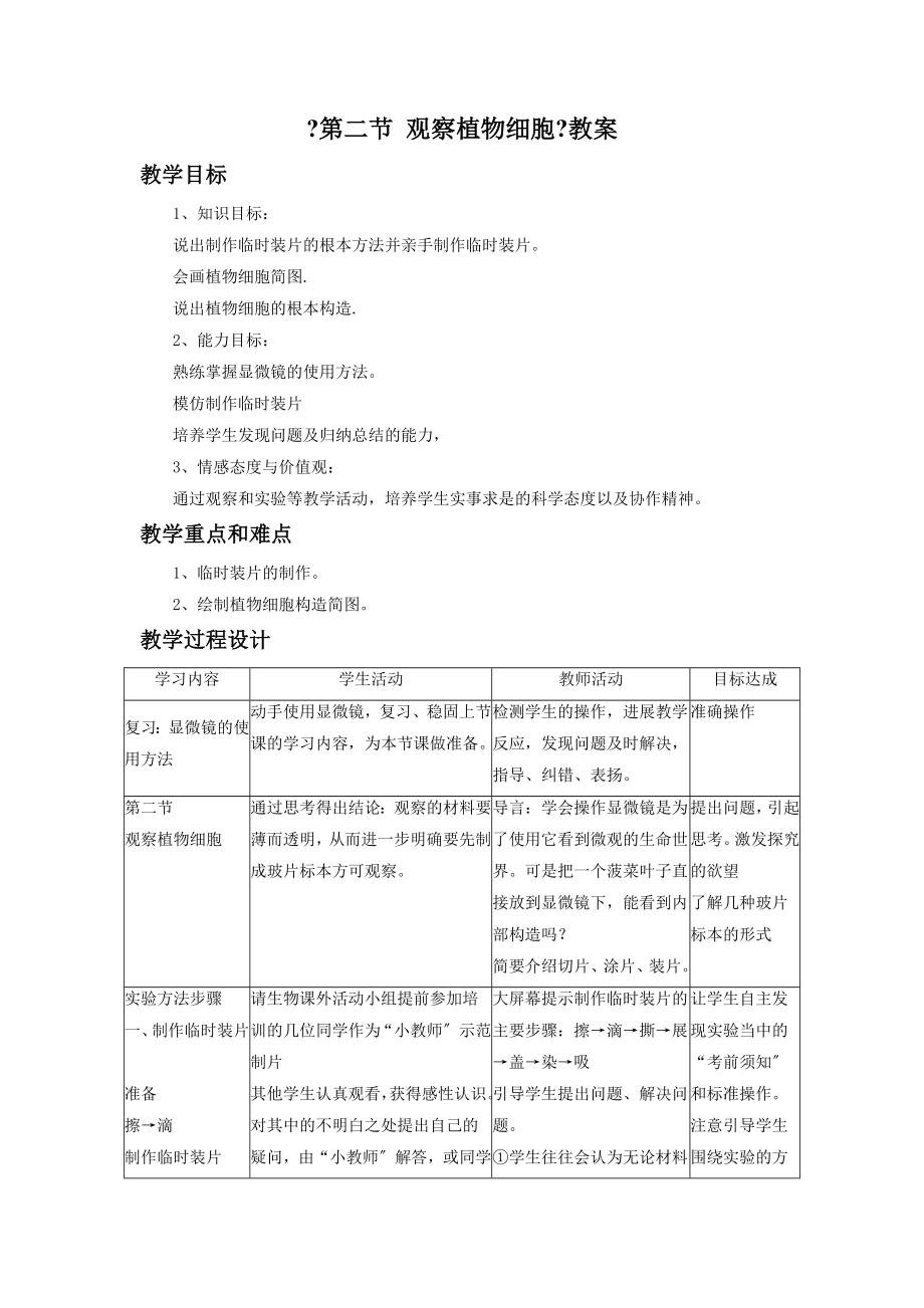 第二单元第一章《第二节观察植物细胞》教案2.doc