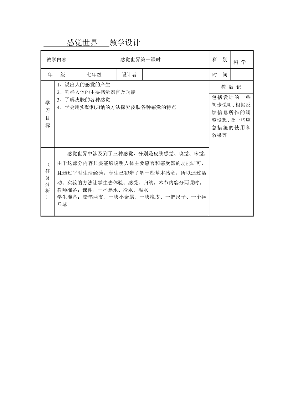 浙教版七年级科学下册2.1感觉世界第一课时教案.doc