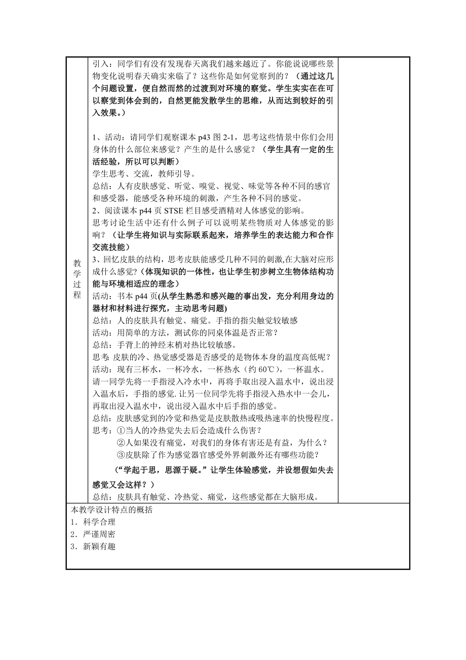 浙教版七年级科学下册2.1感觉世界第一课时教案.doc