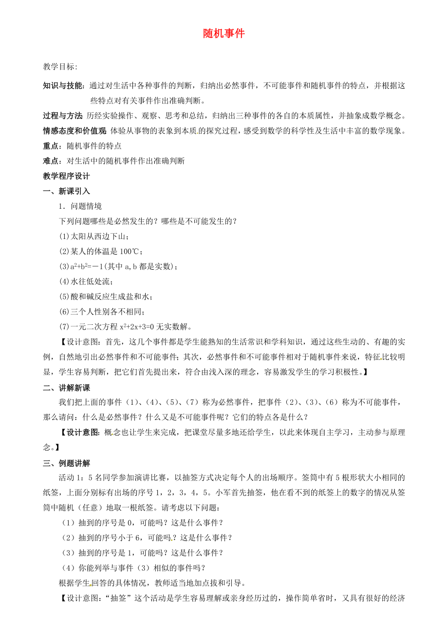 江苏省南通市实验中学九年级数学上册随机事件教案新人教版.doc