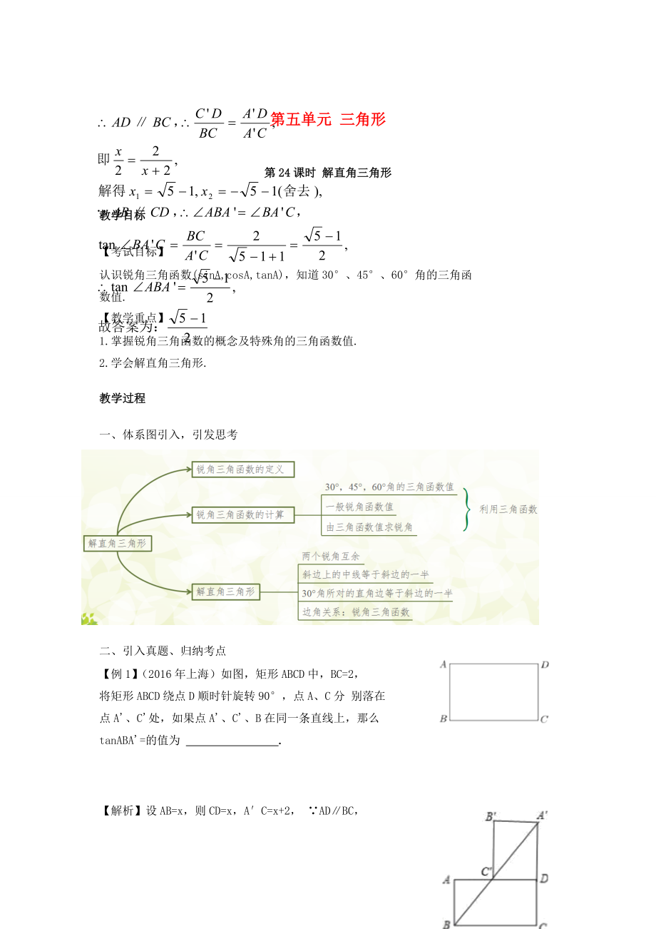 湖南省中考数学复习第5单元三角形第24课时解直角三角形教案人教版初中九年级全册数学教案.doc