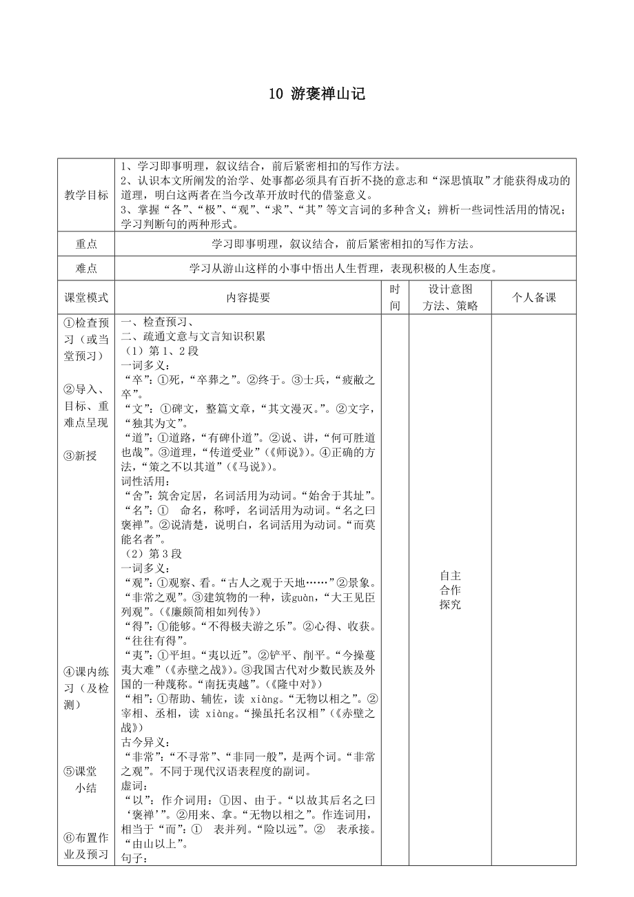 江西省万载县株潭中学高中语文10游褒禅山记（第2课时）教案新人教版必修2.doc