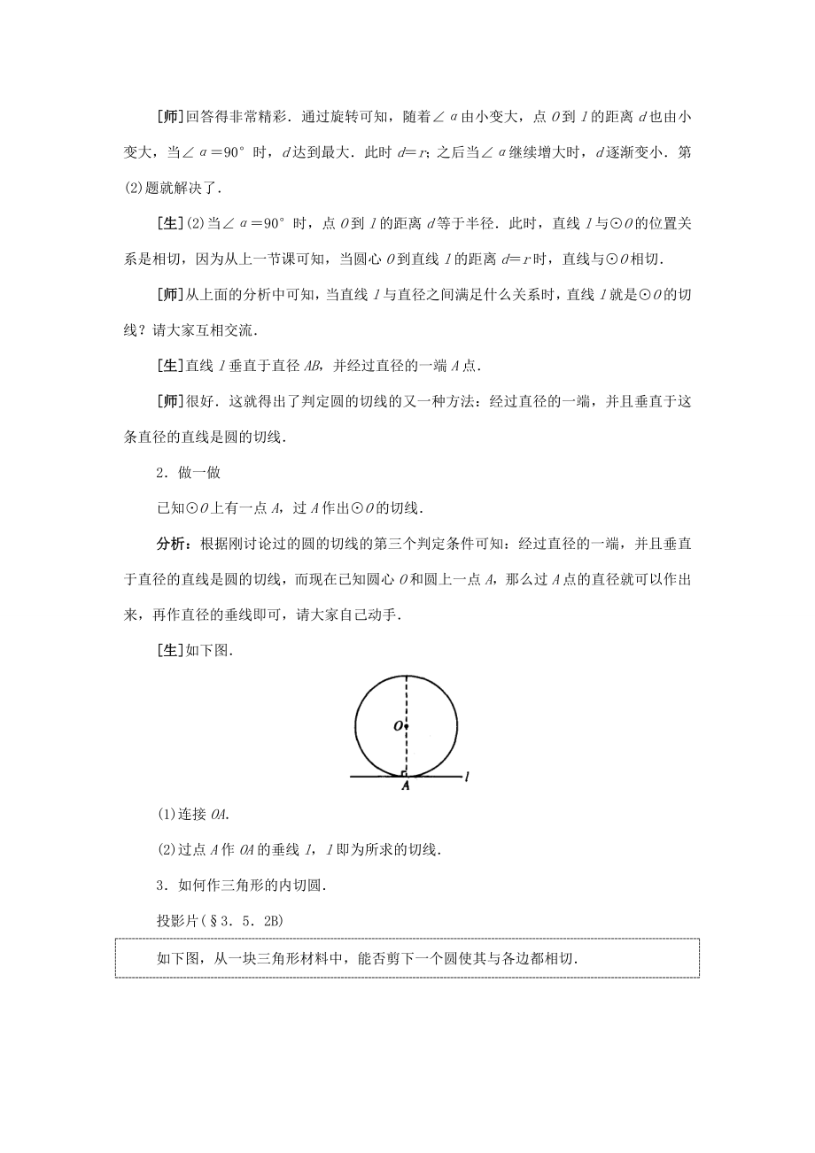 秋九年级数学上册24.2直线和圆的位置关系（第2课时）（探索新知+巩固练习+应用拓展+综合提高）教案新人教版.doc