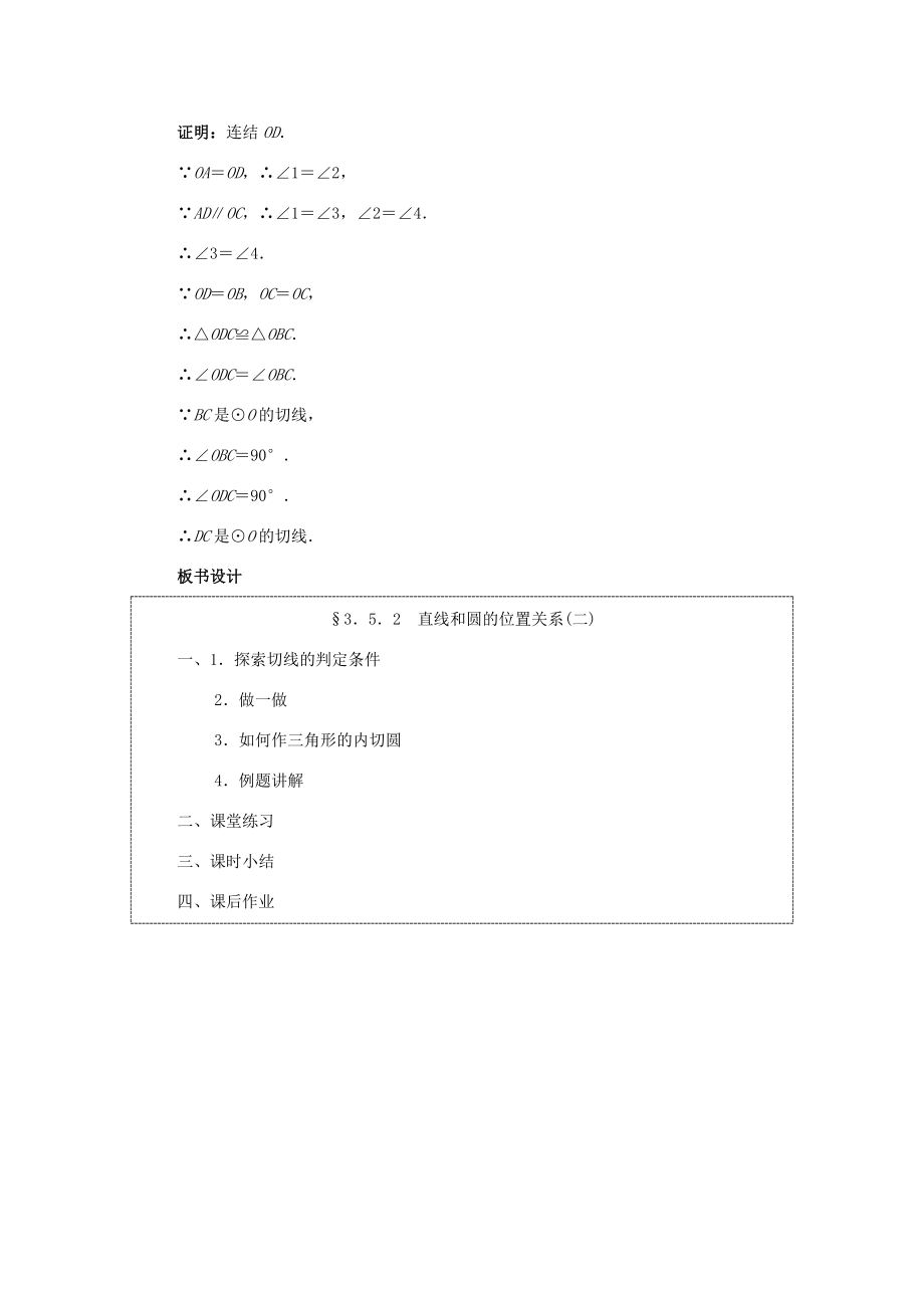 秋九年级数学上册24.2直线和圆的位置关系（第2课时）（探索新知+巩固练习+应用拓展+综合提高）教案新人教版.doc