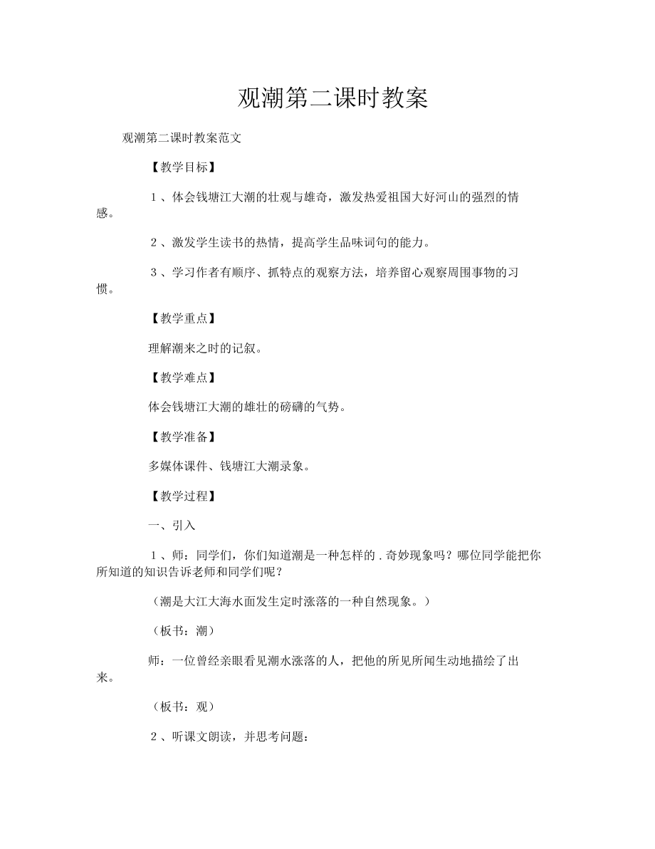 观潮第二课时教案1.doc