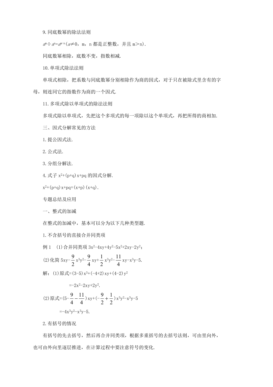 重庆市万州区丁阳中学八年级数学上册《第十五章整式》复习教案人教新课标版.doc