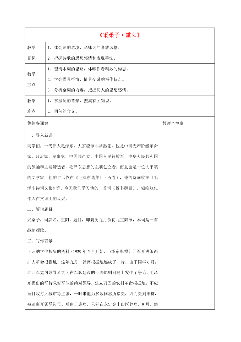 秋七年级语文上册第二单元采桑子重阳教学设计北师大版北师大版初中七年级上册语文教案.doc