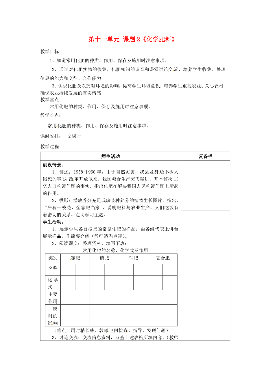 江苏省连云港市岗埠中学九年级化学下册第十一单元课题2《化学肥料》教案1（新版）新人教版.doc