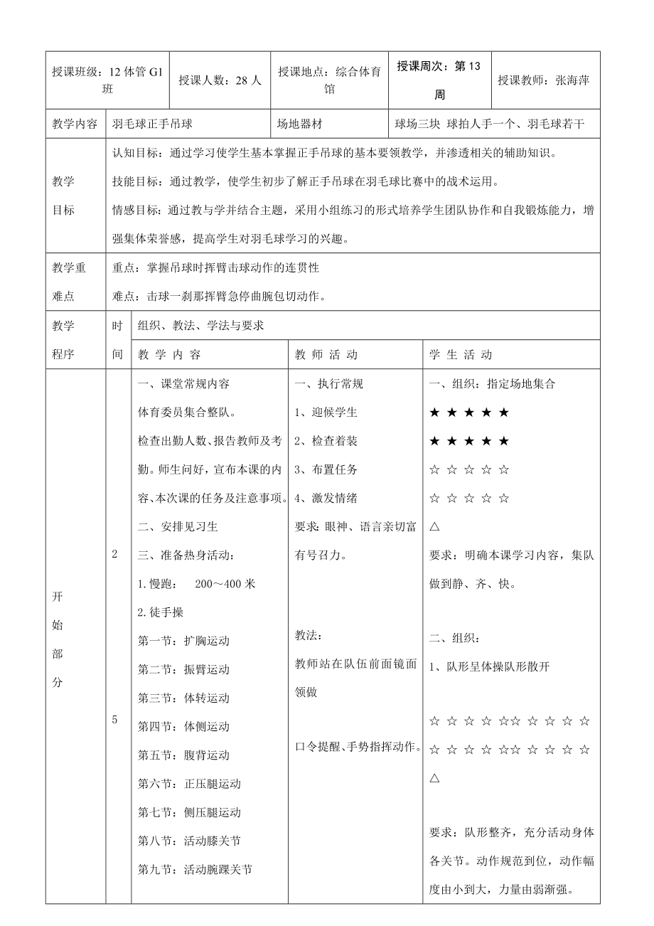 羽毛球正手吊球教学教案(4).doc