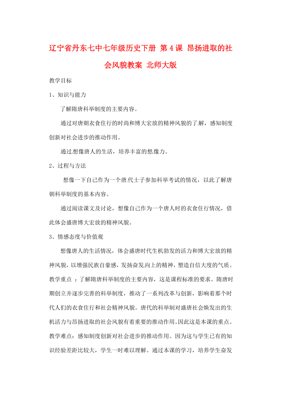 辽宁省丹东七中七年级历史下册第4课昂扬进取的社会风貌教案北师大版.doc