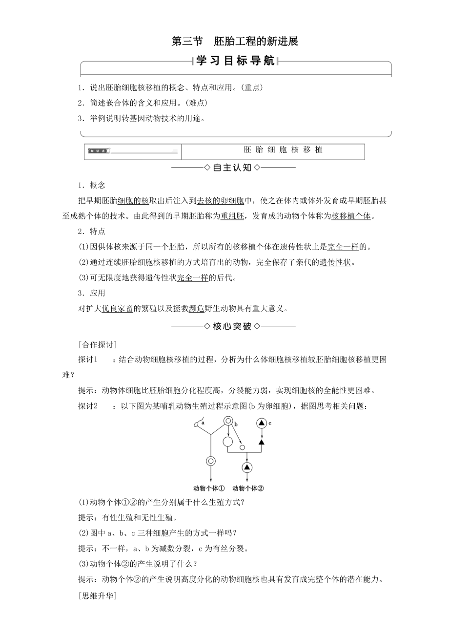 高中生物第一单元生物技术与生物工程第3章第3节胚胎工程的新进展教案中图版选修3.doc