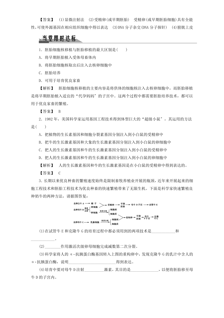 高中生物第一单元生物技术与生物工程第3章第3节胚胎工程的新进展教案中图版选修3.doc