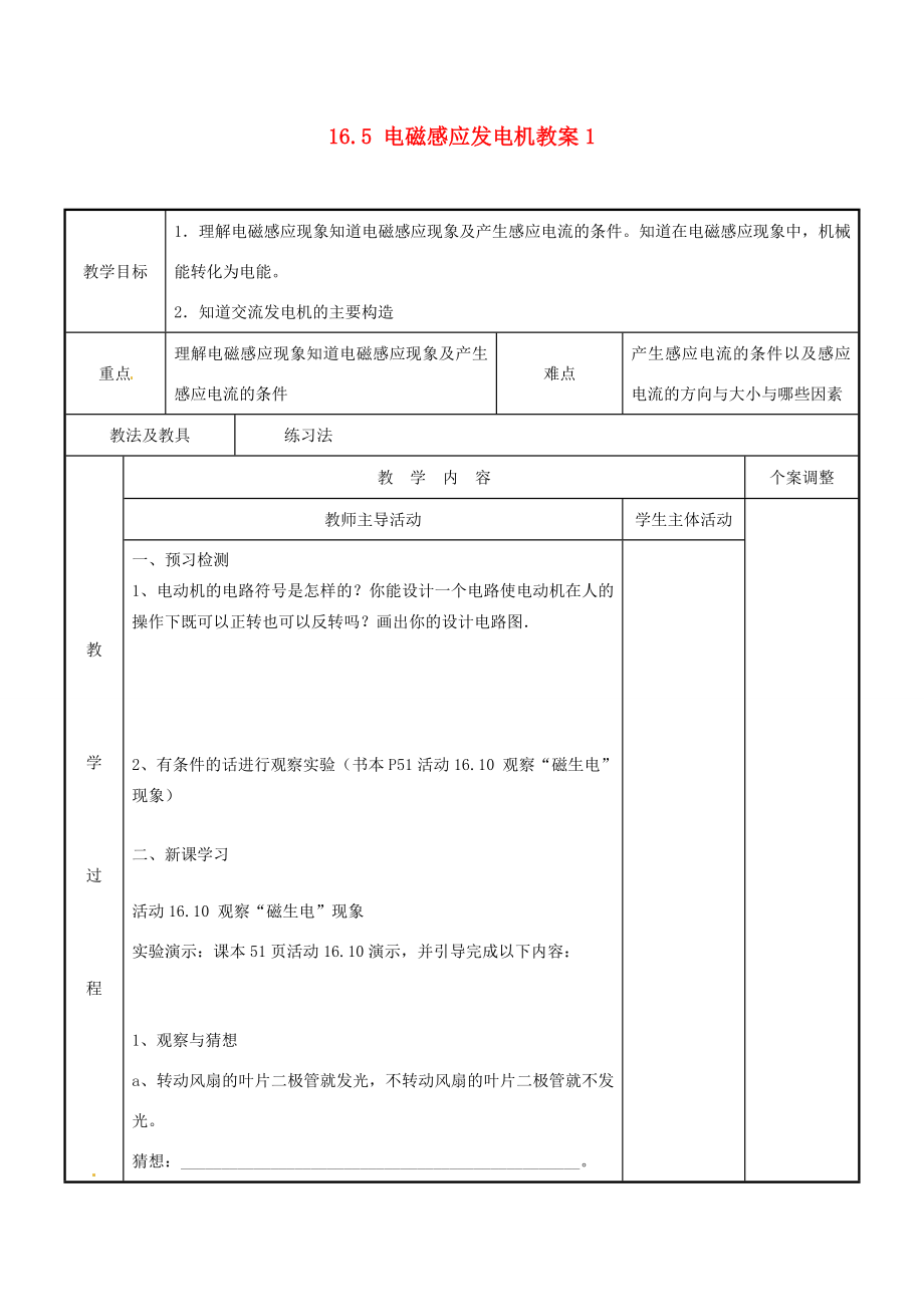 江苏省新沂市第二中学九年级物理下册16.5电磁感应发电机教案1苏科版.doc