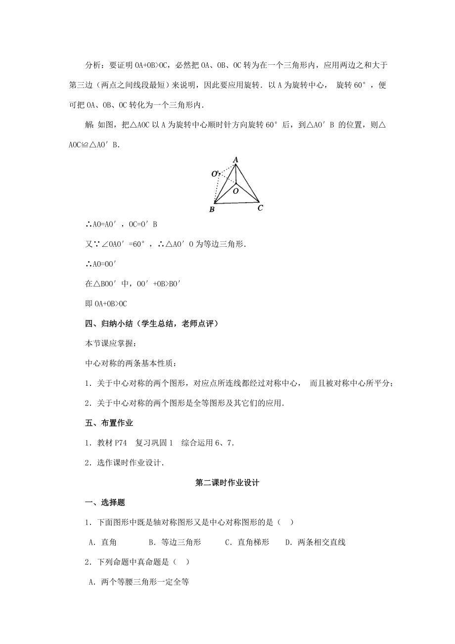 秋九年级数学上册23.2中心对称（第2课时）（探索新知+巩固练习+应用拓展+综合提高）教案新人教版.doc